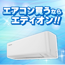 エアコン選びに迷ったらココをチェック！
