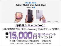 Samsung 新製品発売記念キャンペーン《2026/8/6まで》