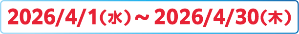 2026/4/1(水)～2026/4/30(木)