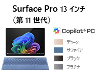 Surface Pro (第 11 世代) 13 インチ