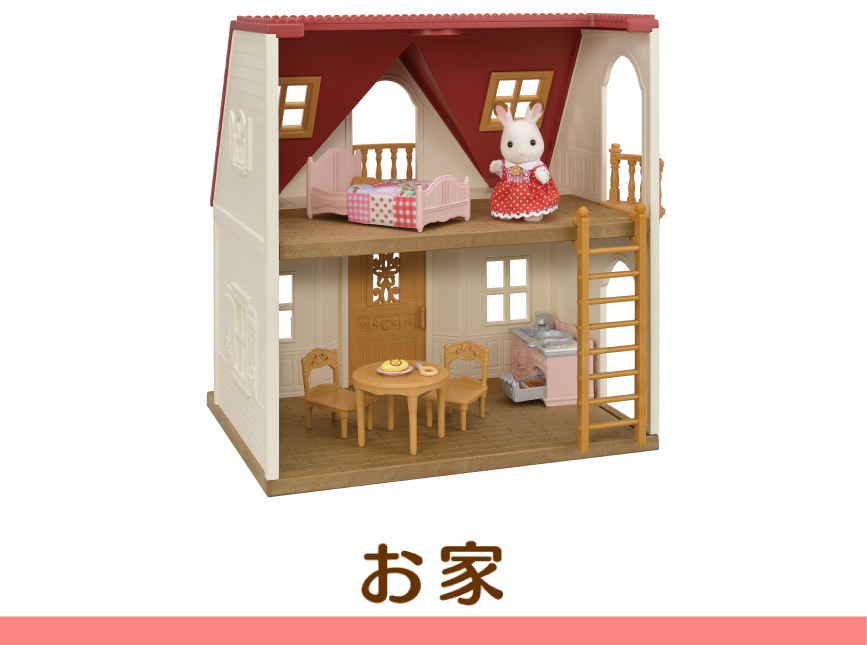 お家
