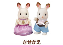 きせかえ