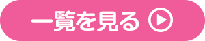 一覧を見る