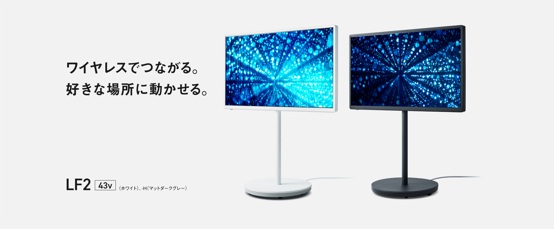 ワイヤレスでつながる。好きな場所に動かせる。