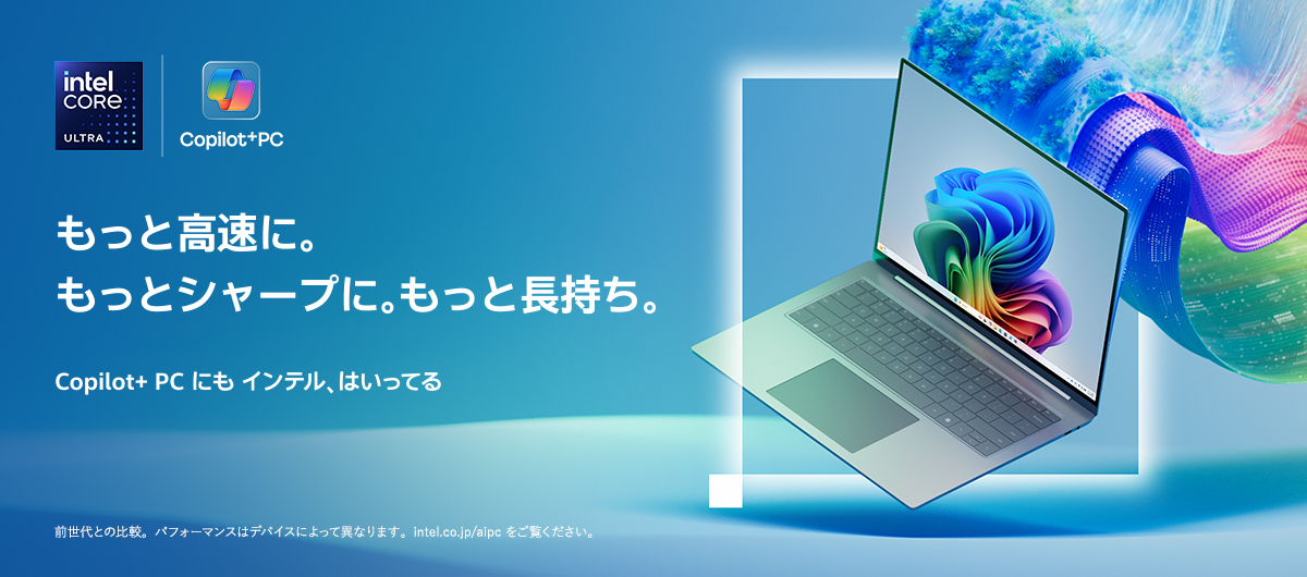 もっと高速に。もっとシャープに。もっと長持ち。Copilot+PC にも インテル、はいってる