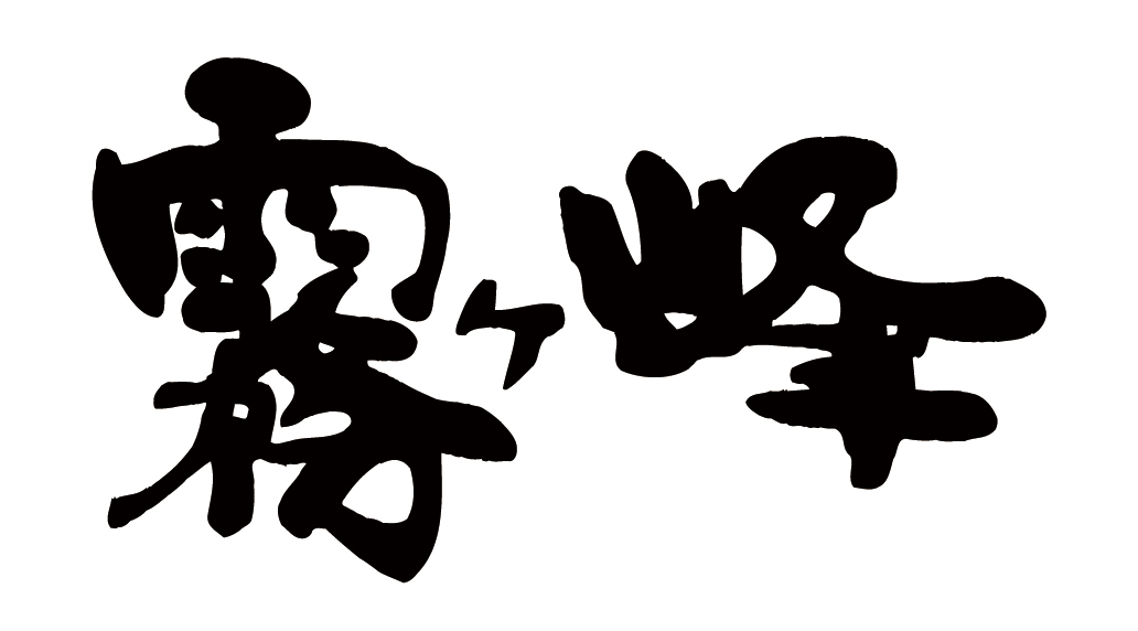 霧ヶ峰ロゴ