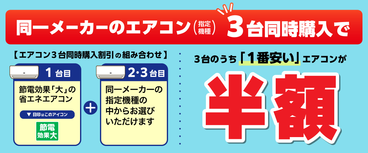 同一メーカーのエアコン3台同時購入で、3台のうち「1番安い」エアコンが半額