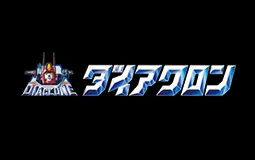 ダイアクロン