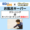 EDION お風呂クリーニング+コーティング(壁面コーティングあり) /ECｺ-ﾃｲﾝｸﾞｵﾌﾛｷ-ﾊﾟ-ﾍｷﾒﾝｱﾘ