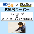 EDION お風呂クリーニング+コーティング(壁面コーティングなし) /ECｺ-ﾃｲﾝｸﾞｵﾌﾛｷ-ﾊﾟ-ﾍｷﾒﾝﾅｼ