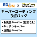 EDION 3点パック(お風呂+キッチン+洗面台)クリーニング+コーティング(壁面コーティングなし) /ECｺ-ﾃｲﾝｸﾞｷ-ﾊﾟ-3Sｵﾌﾛﾍｷﾒﾝﾅ