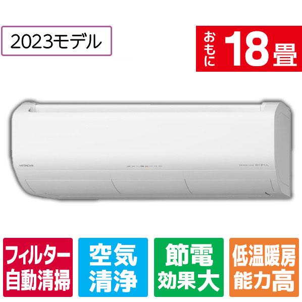 日立 18畳向け 自動お掃除付き 冷暖房省エネハイパワーエアコン RASJT56N2E3WS